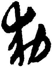 敕,趙孟頫,書法字典
